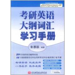 朱泰祺2013考研英语大纲词汇学习手册