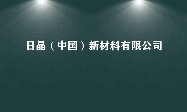 日晶（中国）新材料有限公司