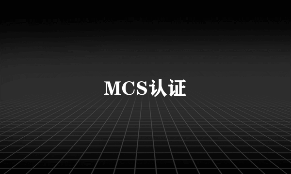 MCS认证