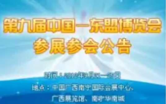 2012第九届中国东盟博览会