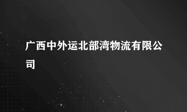 广西中外运北部湾物流有限公司