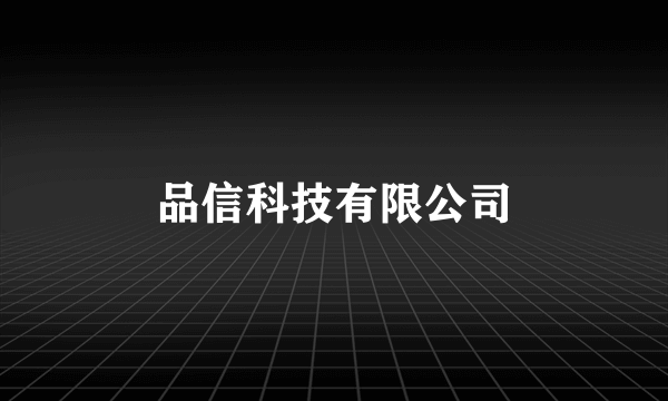 品信科技有限公司