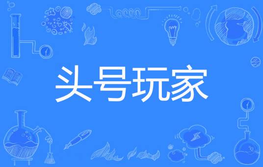 头号玩家（一骑妃子笑创作的都市类网络小说）