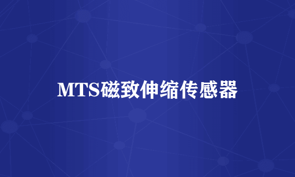 MTS磁致伸缩传感器