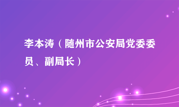 李本涛（随州市公安局党委委员、副局长）