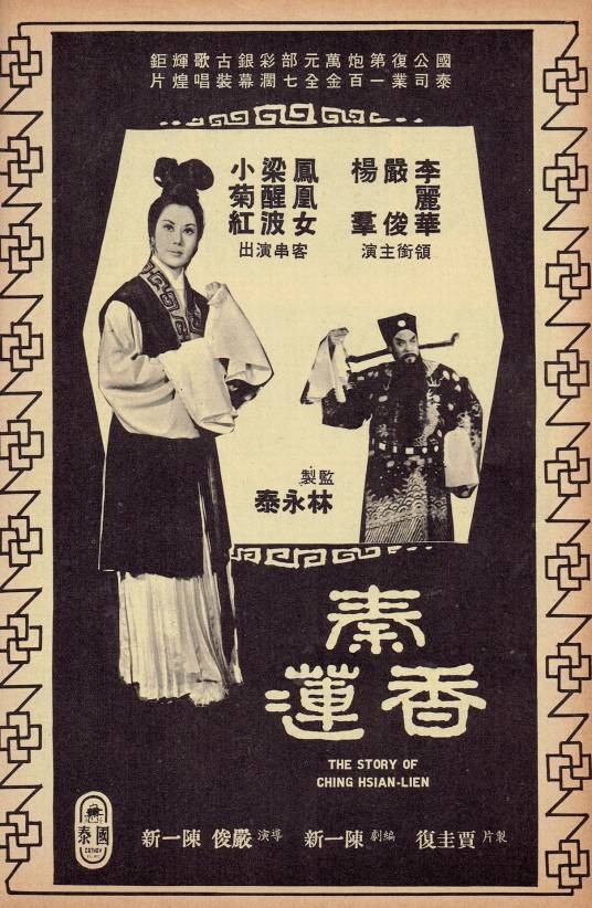 秦香莲（1964年严俊、陈一新执导电影）