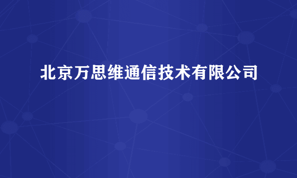 北京万思维通信技术有限公司