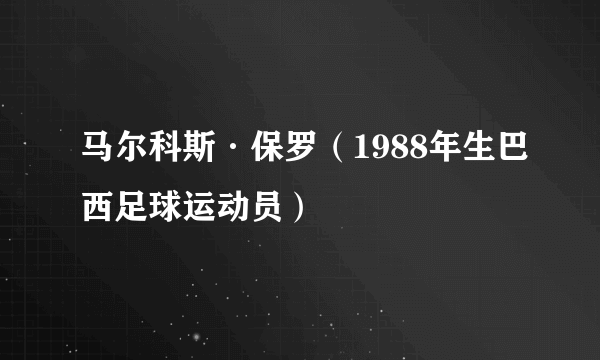 马尔科斯·保罗（1988年生巴西足球运动员）