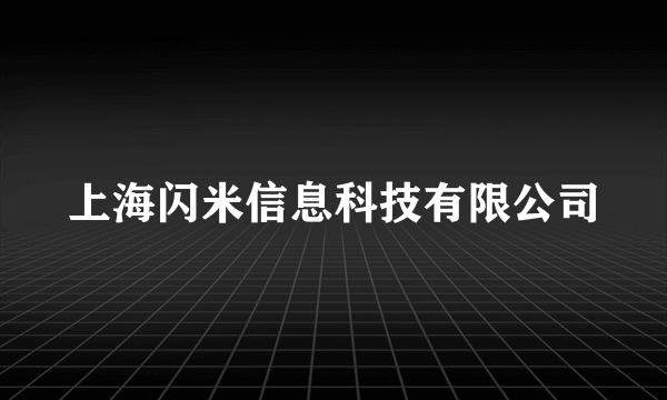 上海闪米信息科技有限公司