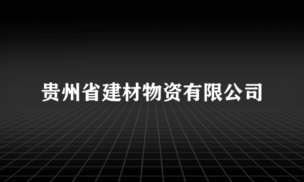 贵州省建材物资有限公司