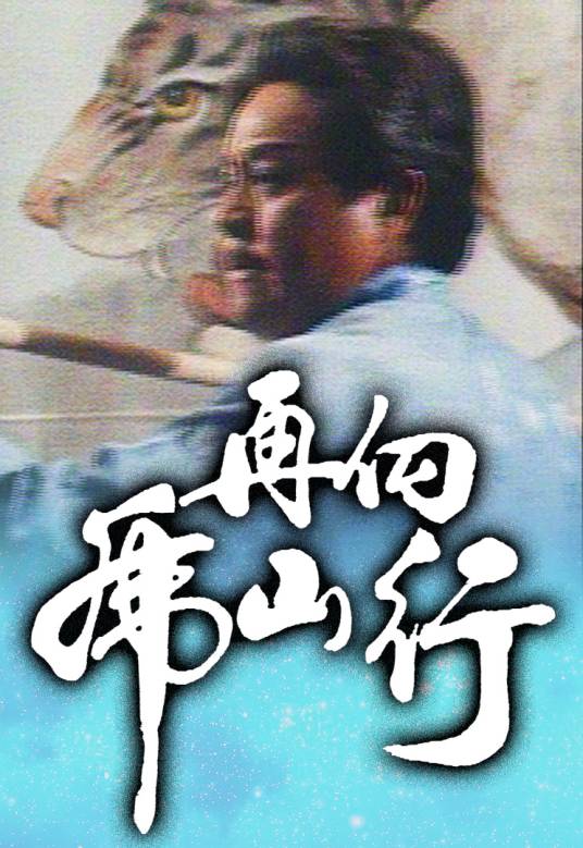 再向虎山行（1983年徐小明执导的电视剧）