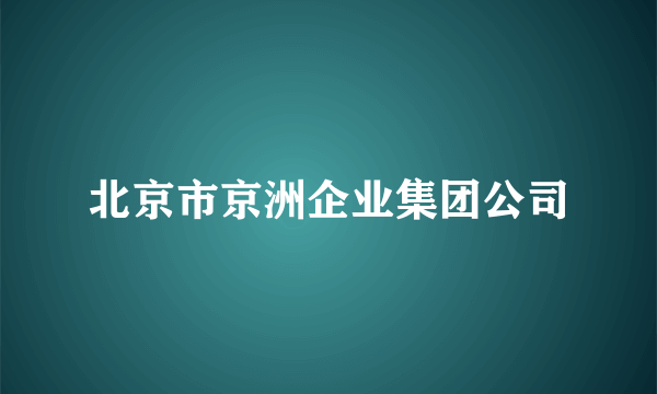 北京市京洲企业集团公司