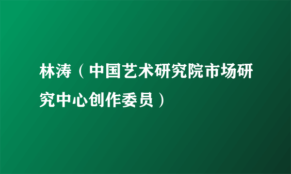 林涛（中国艺术研究院市场研究中心创作委员）