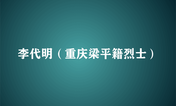 李代明（重庆梁平籍烈士）