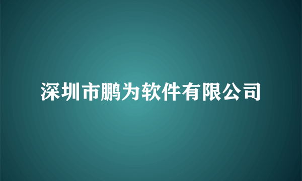 深圳市鹏为软件有限公司