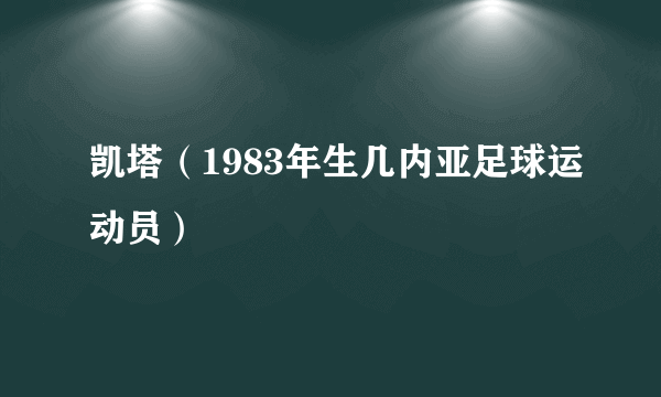 凯塔（1983年生几内亚足球运动员）