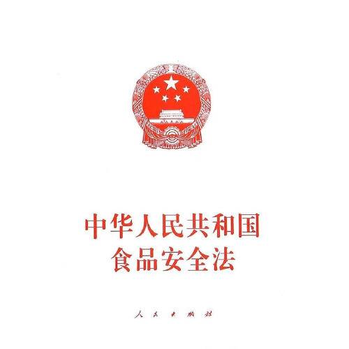 中华人民共和国食品安全法（2015年人民出版社出版的图书）