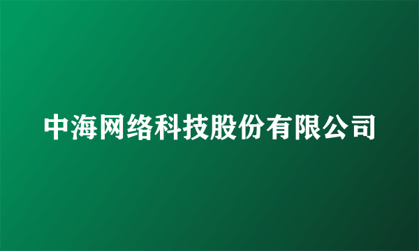 中海网络科技股份有限公司