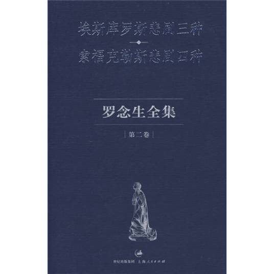 埃斯库罗斯悲剧三种、索福克勒斯悲剧四种