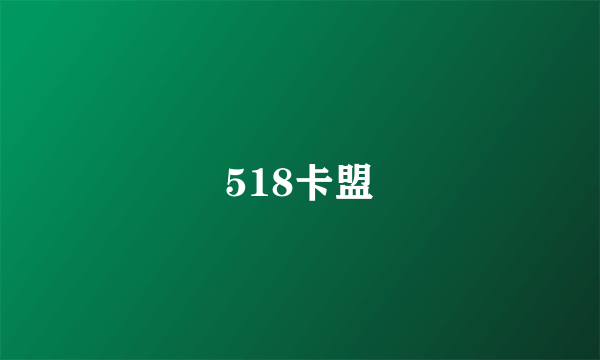 518卡盟