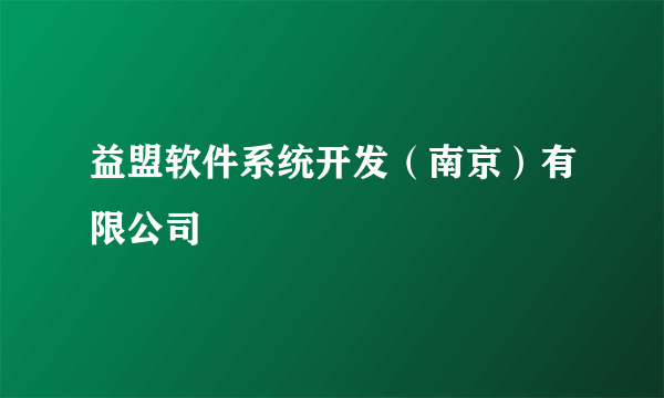 益盟软件系统开发（南京）有限公司