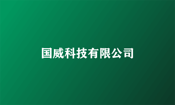 国威科技有限公司