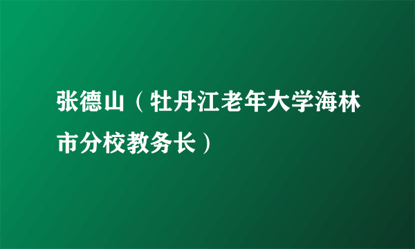 张德山（牡丹江老年大学海林市分校教务长）