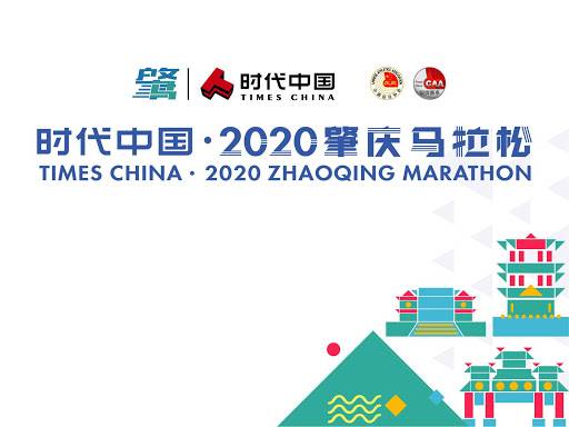 2020肇庆马拉松