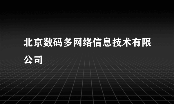 北京数码多网络信息技术有限公司