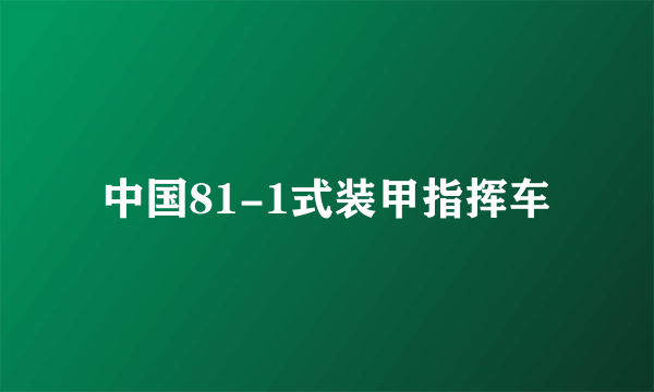 中国81-1式装甲指挥车