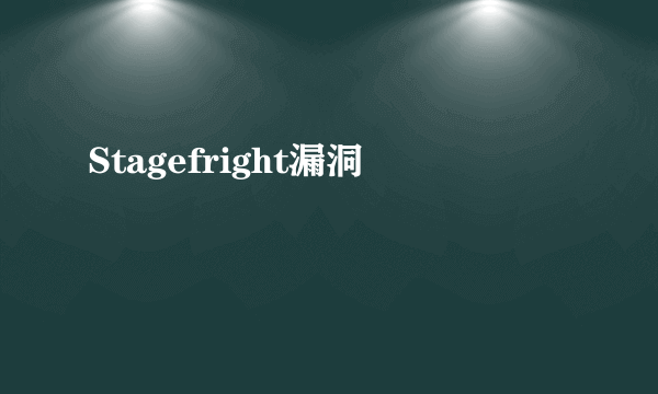 Stagefright漏洞