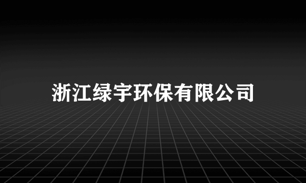 浙江绿宇环保有限公司