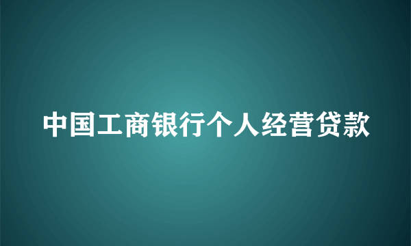 中国工商银行个人经营贷款