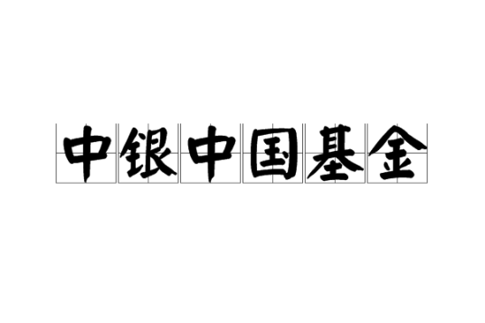 中银中国基金