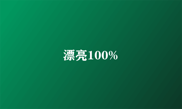 漂亮100%