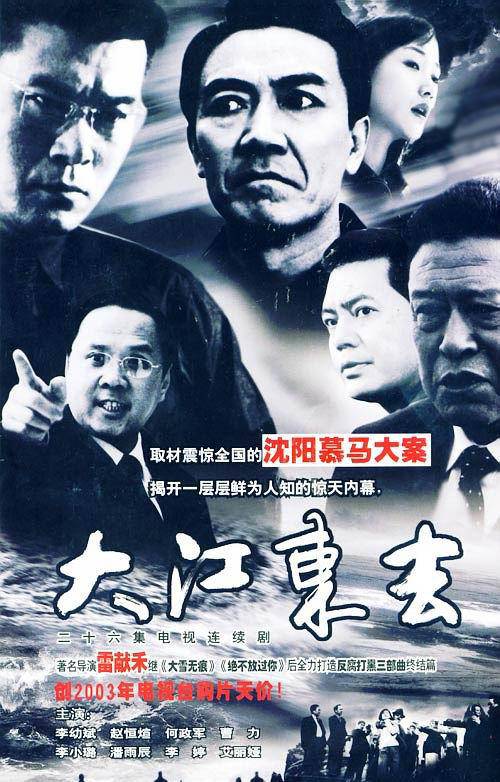 大江东去（2003年李幼斌主演的反腐剧）