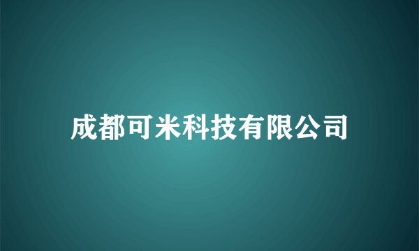 成都可米科技有限公司