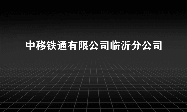 中移铁通有限公司临沂分公司