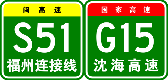 福州—泉州高速公路