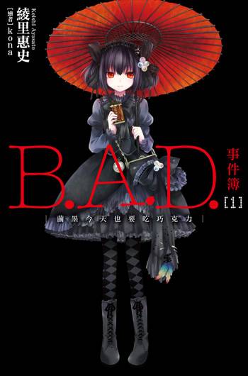 B.A.D.事件簿（日本绫里惠史原作的轻小说）