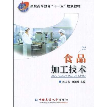 食品加工技术（2009年中国农业大学出版社出版的图书）