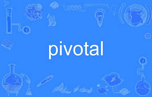 pivotal（英语单词）