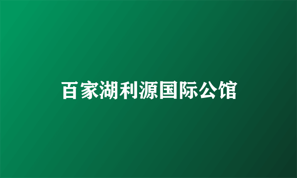 百家湖利源国际公馆