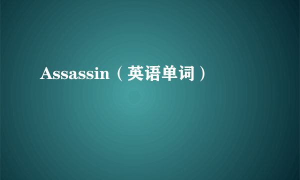 Assassin（英语单词）