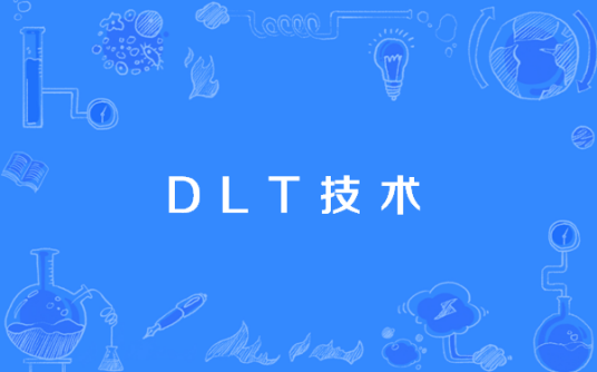 DLT技术