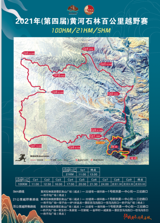 第四届黄河石林山地马拉松百公里越野赛