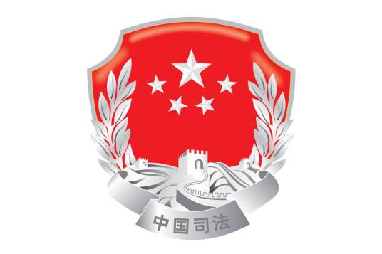 黑龙江省司法厅