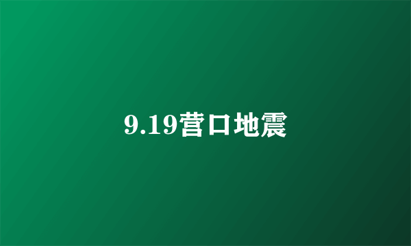 9.19营口地震