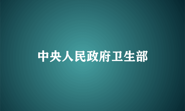 中央人民政府卫生部