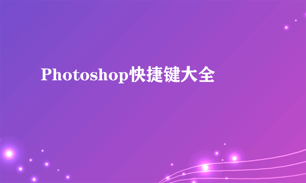 Photoshop快捷键大全